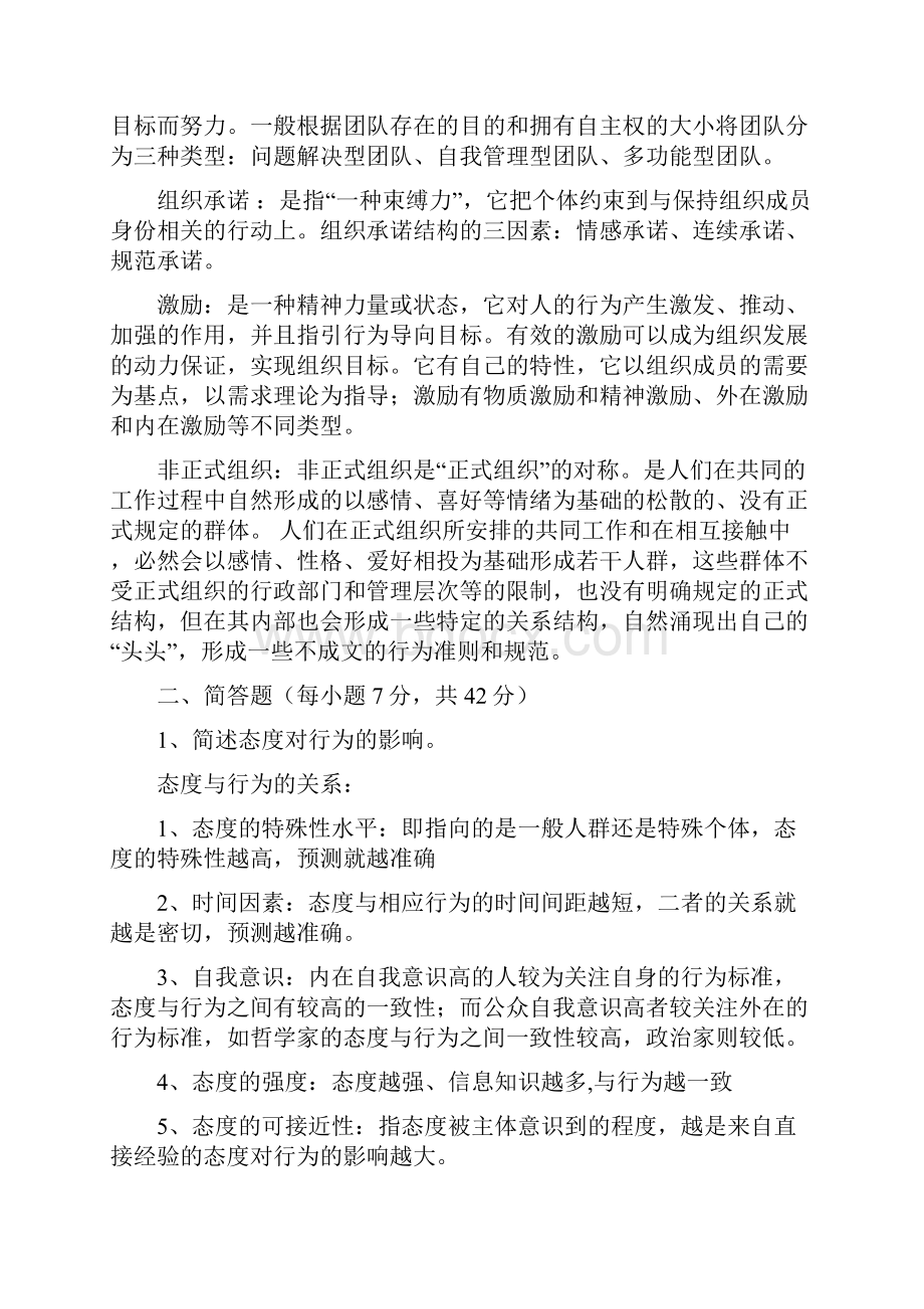 组织行为学考精彩试题型和重点及参考问题详解.docx_第2页