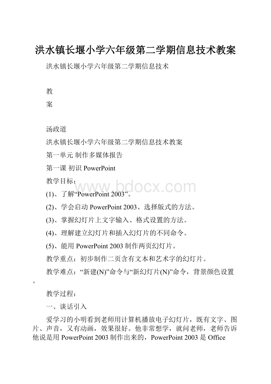 洪水镇长堰小学六年级第二学期信息技术教案.docx_第1页