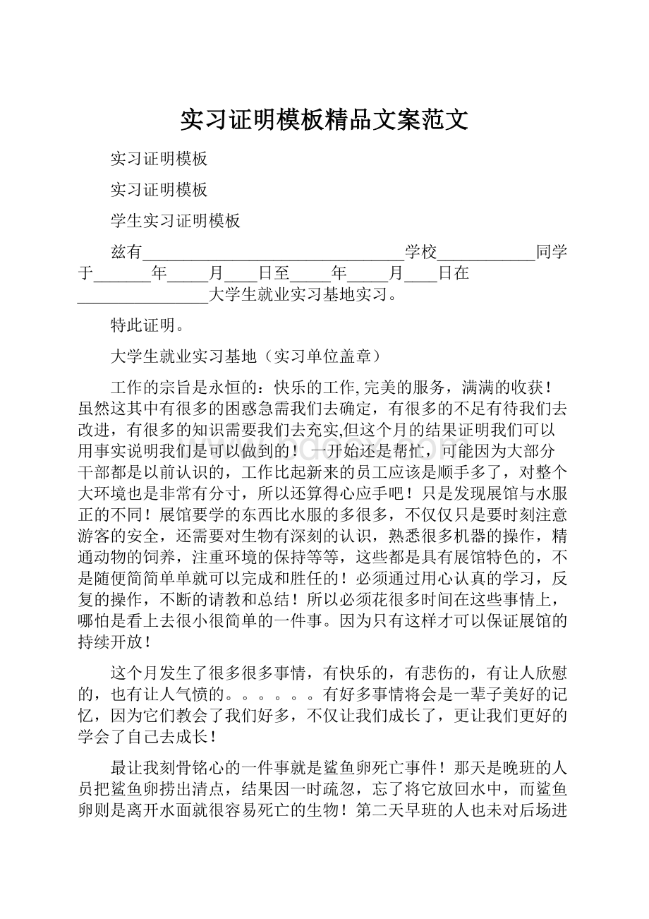 实习证明模板精品文案范文.docx