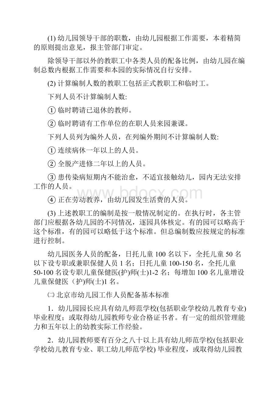 北京市幼儿园办园条件一般标准北京市教育委员会精.docx_第2页