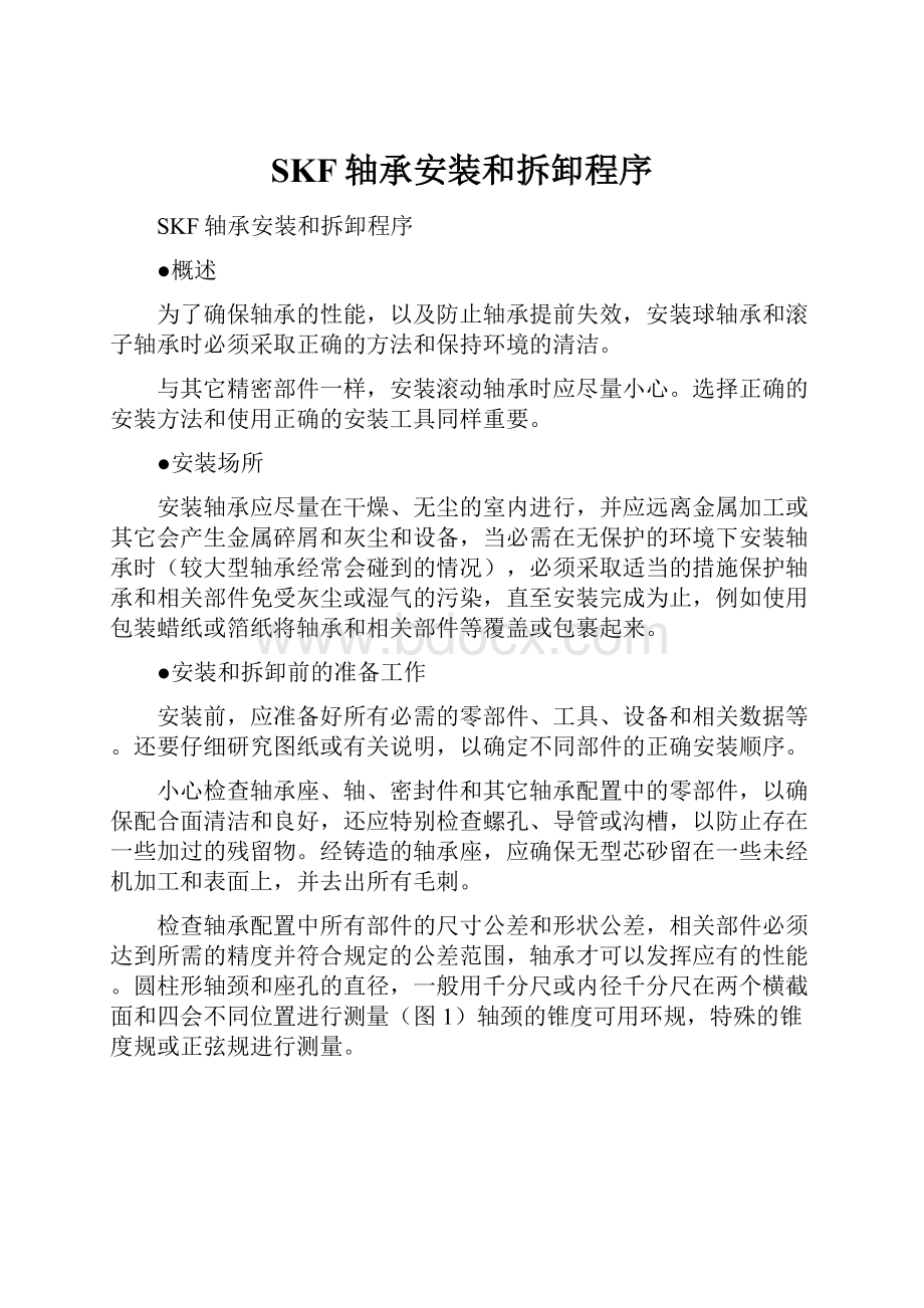 SKF轴承安装和拆卸程序Word格式文档下载.docx_第1页