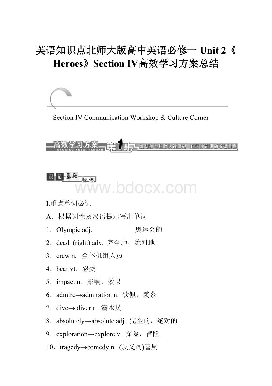 英语知识点北师大版高中英语必修一Unit 2《Heroes》Section Ⅳ高效学习方案总结Word下载.docx_第1页