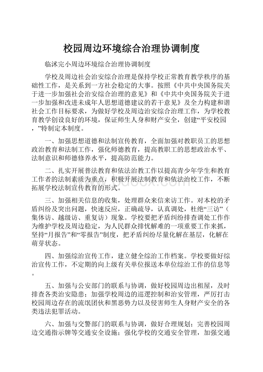 校园周边环境综合治理协调制度Word文件下载.docx