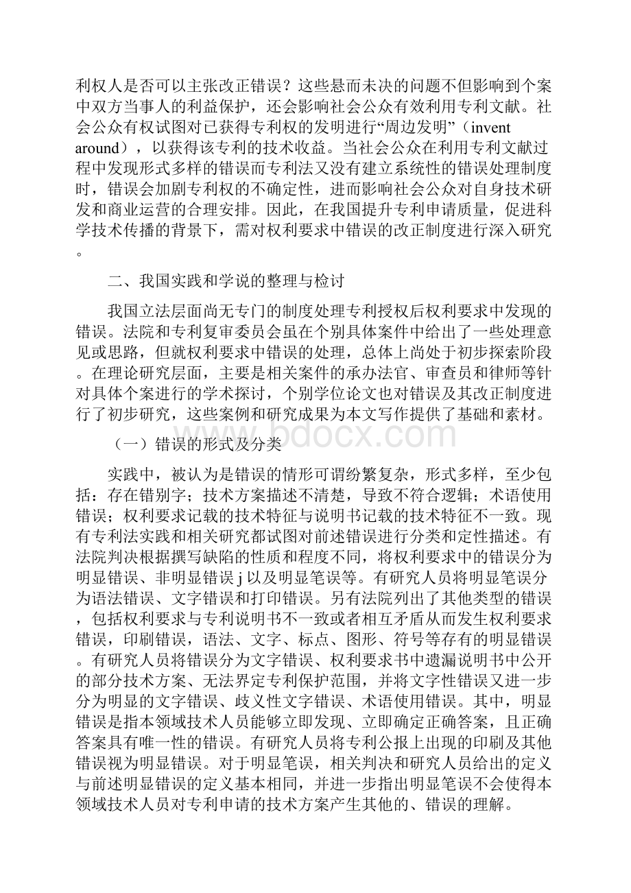 专利权利要求中的错误初探错误的形式改正的途径.docx_第2页