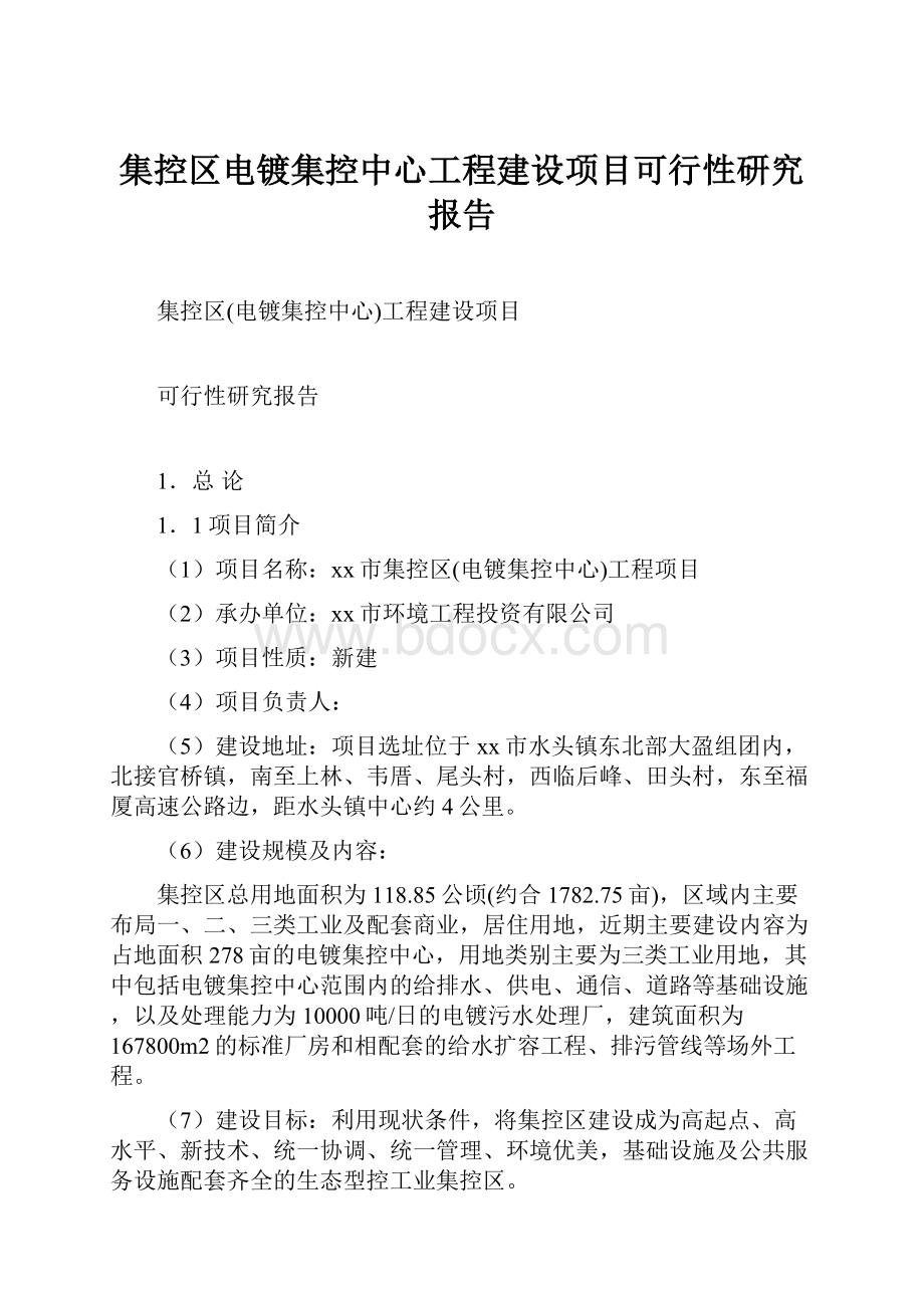 集控区电镀集控中心工程建设项目可行性研究报告文档格式.docx