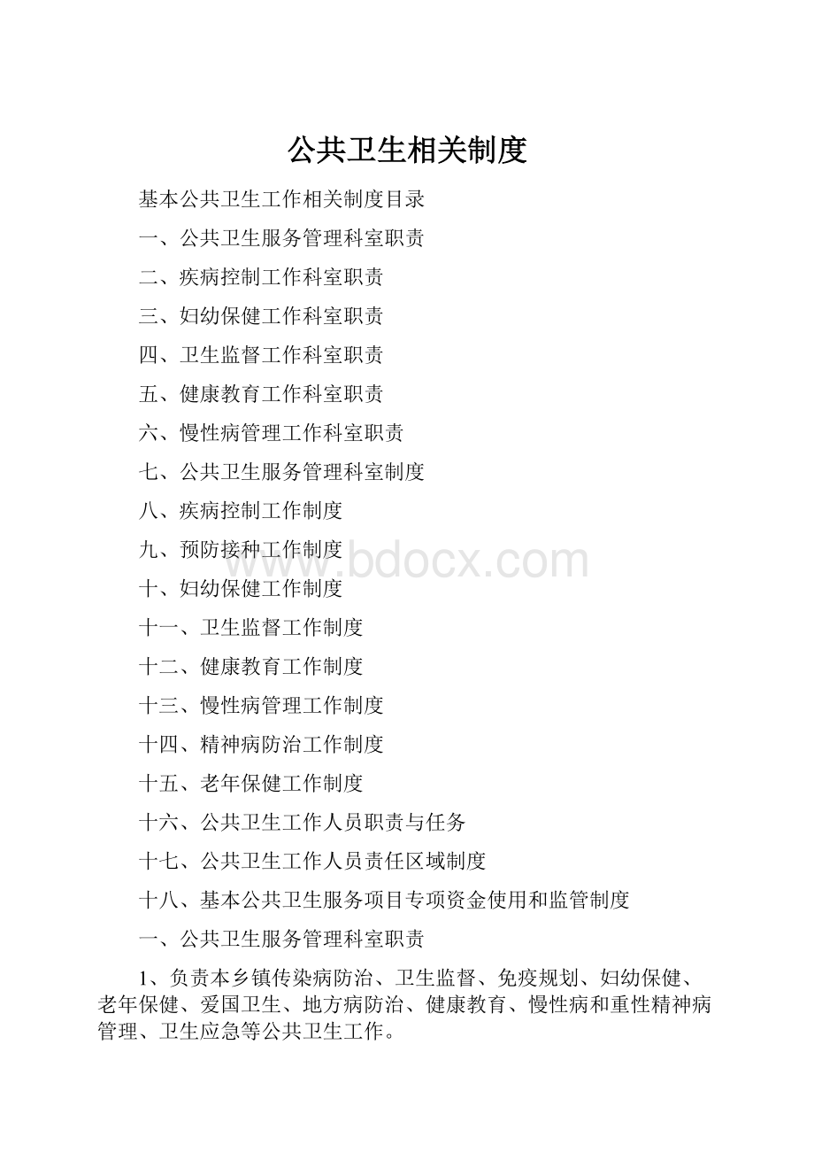 公共卫生相关制度Word文档下载推荐.docx_第1页