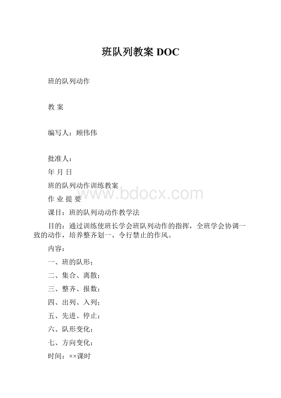 班队列教案DOCWord文档格式.docx