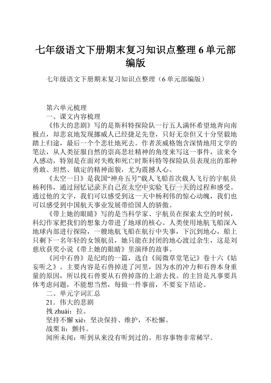 七年级语文下册期末复习知识点整理6单元部编版.docx_第1页