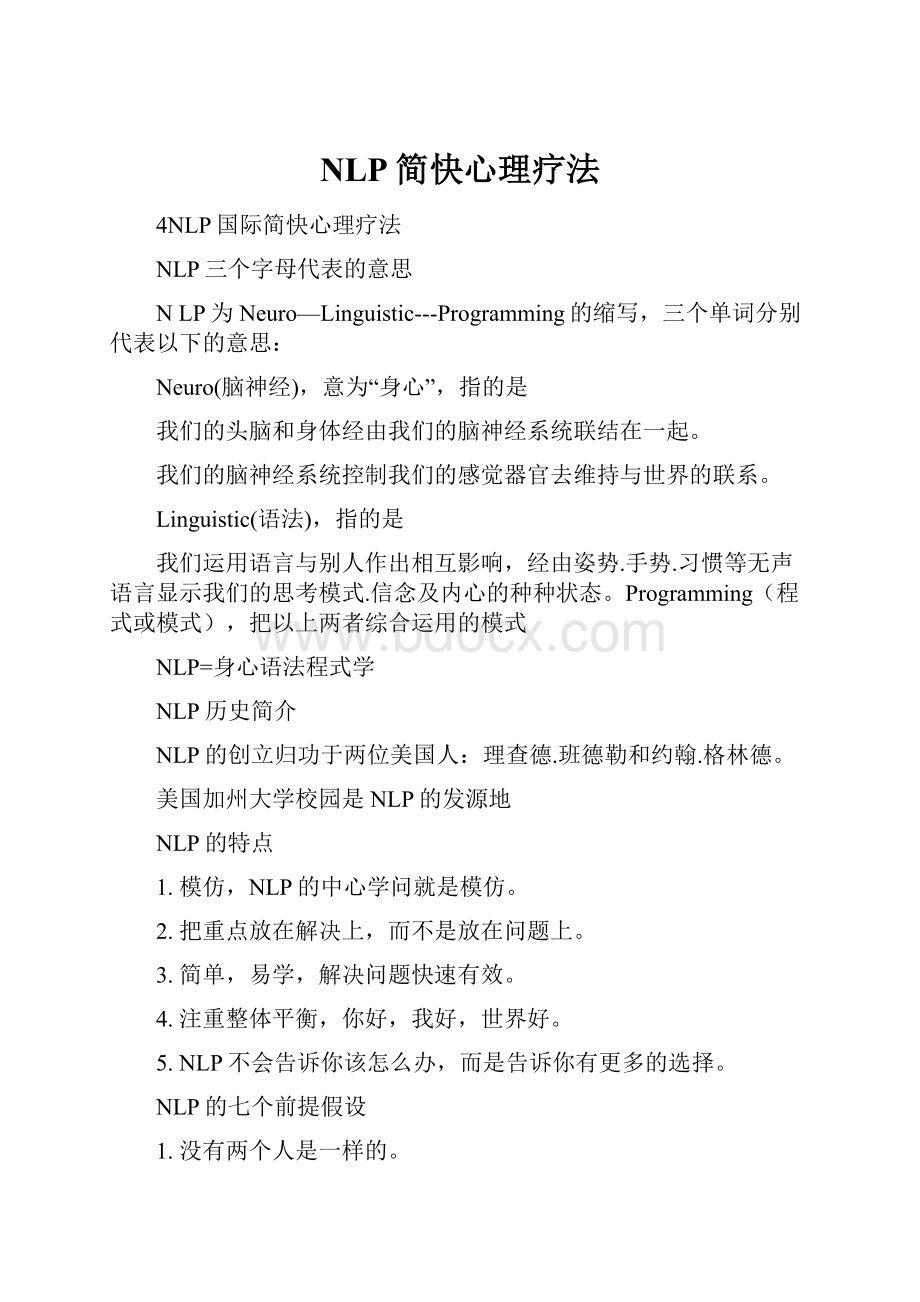 NLP简快心理疗法Word格式.docx