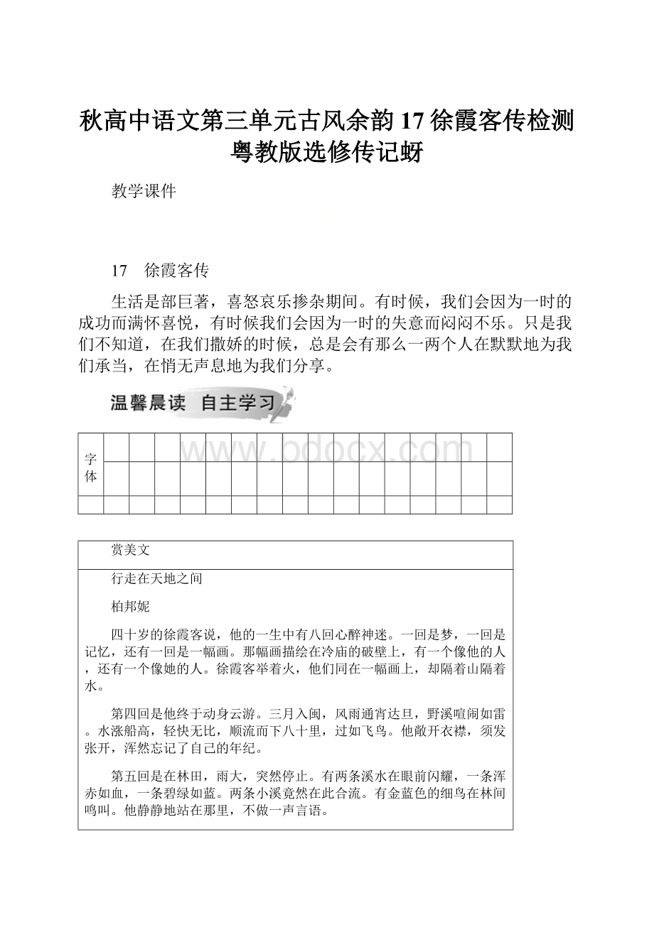 秋高中语文第三单元古风余韵17徐霞客传检测粤教版选修传记蚜文档格式.docx