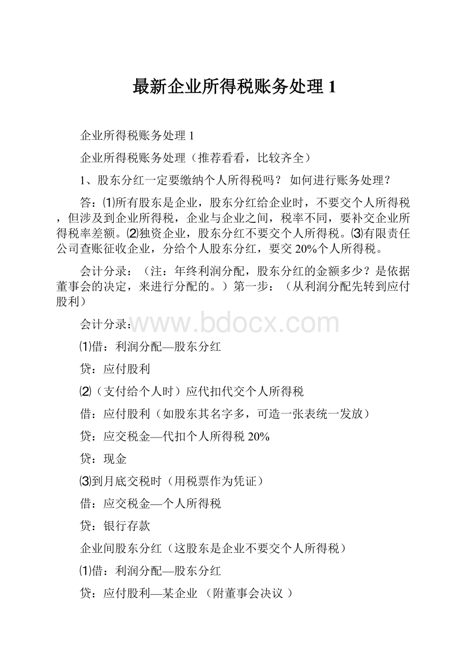 最新企业所得税账务处理1文档格式.docx_第1页