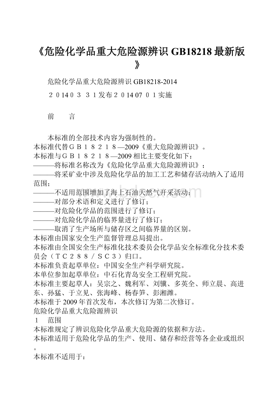 《危险化学品重大危险源辨识GB18218最新版》Word下载.docx