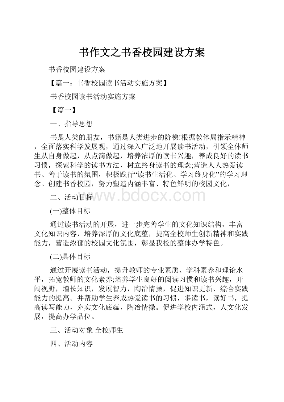 书作文之书香校园建设方案文档格式.docx