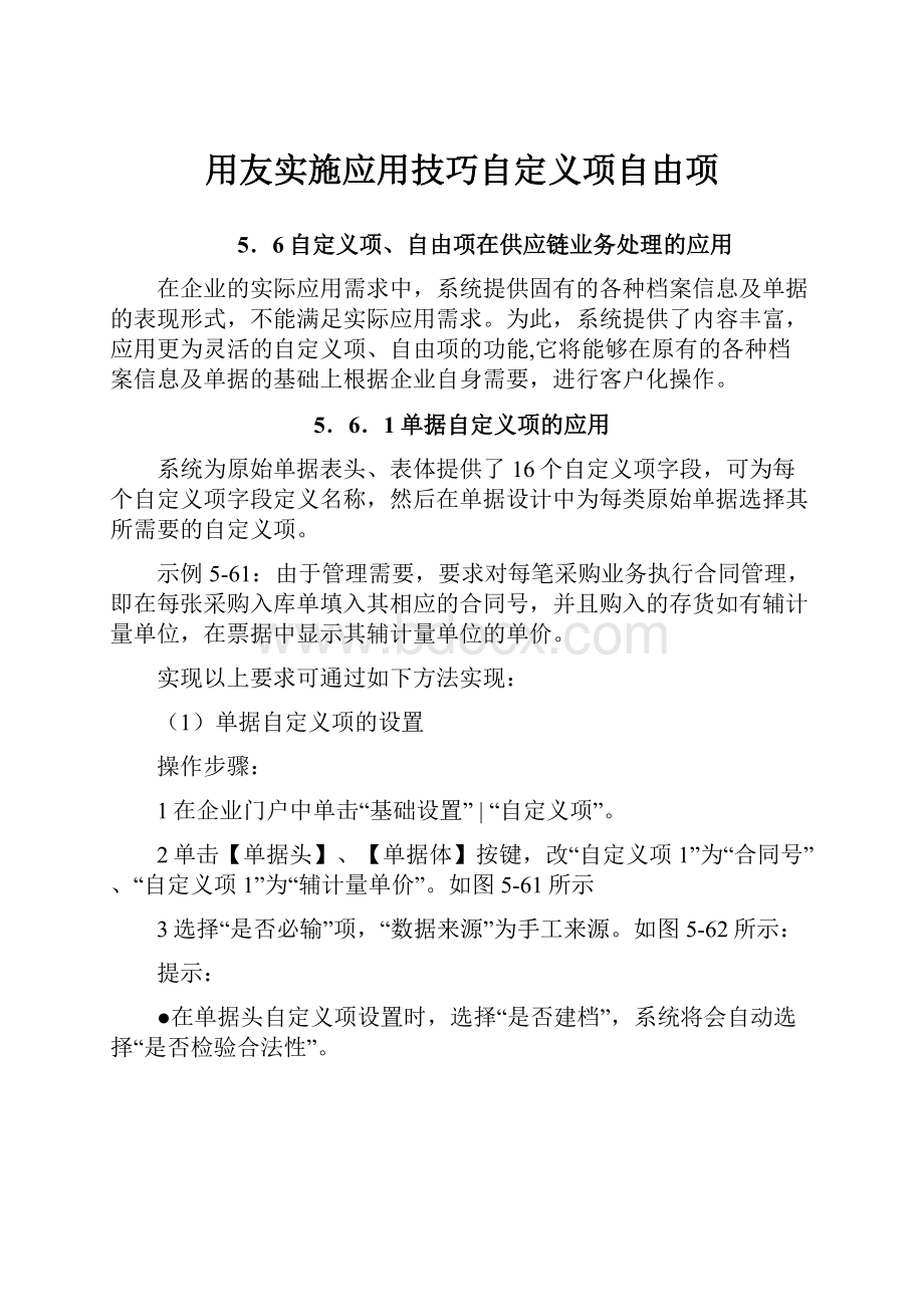 用友实施应用技巧自定义项自由项.docx_第1页