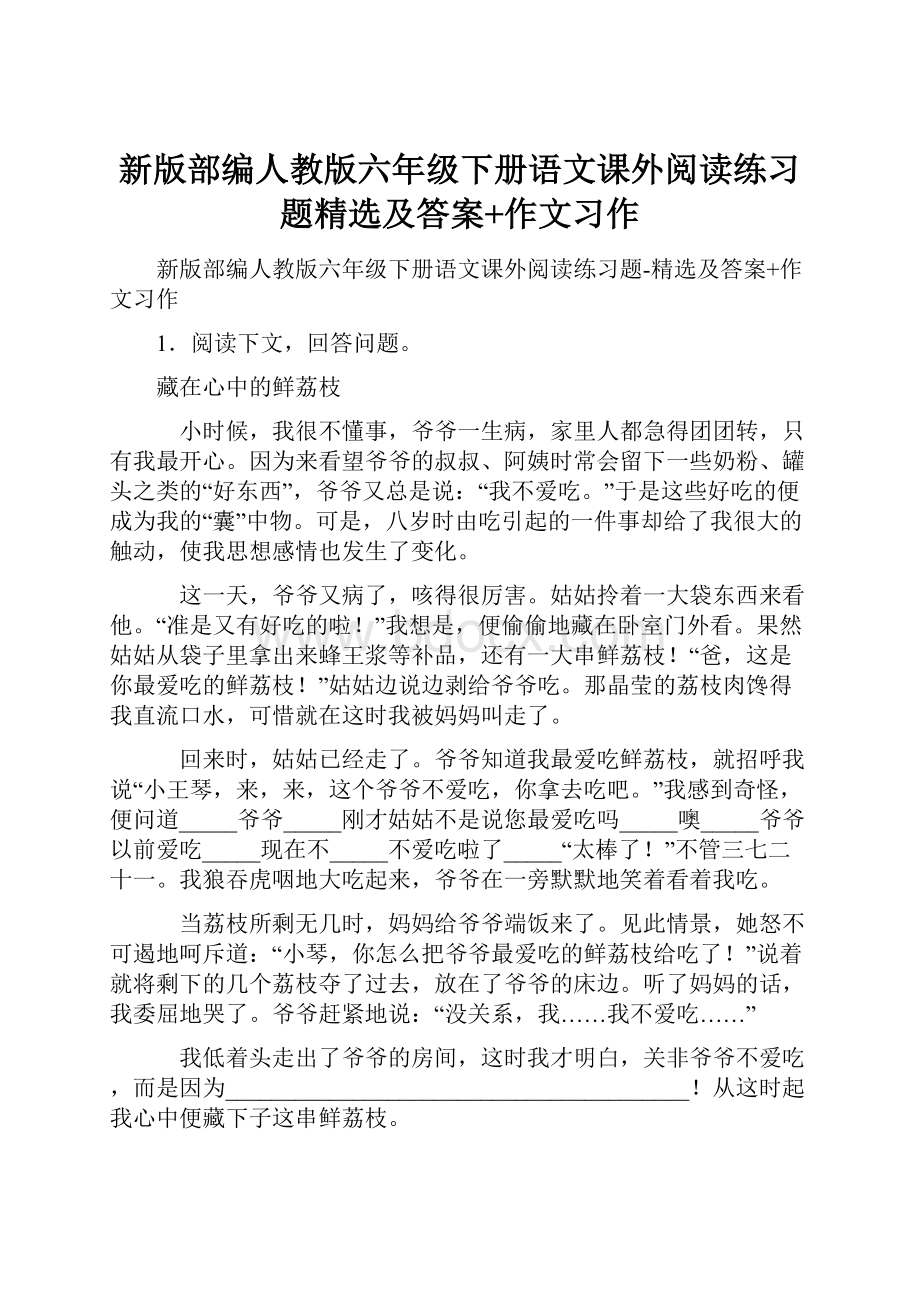 新版部编人教版六年级下册语文课外阅读练习题精选及答案+作文习作Word下载.docx