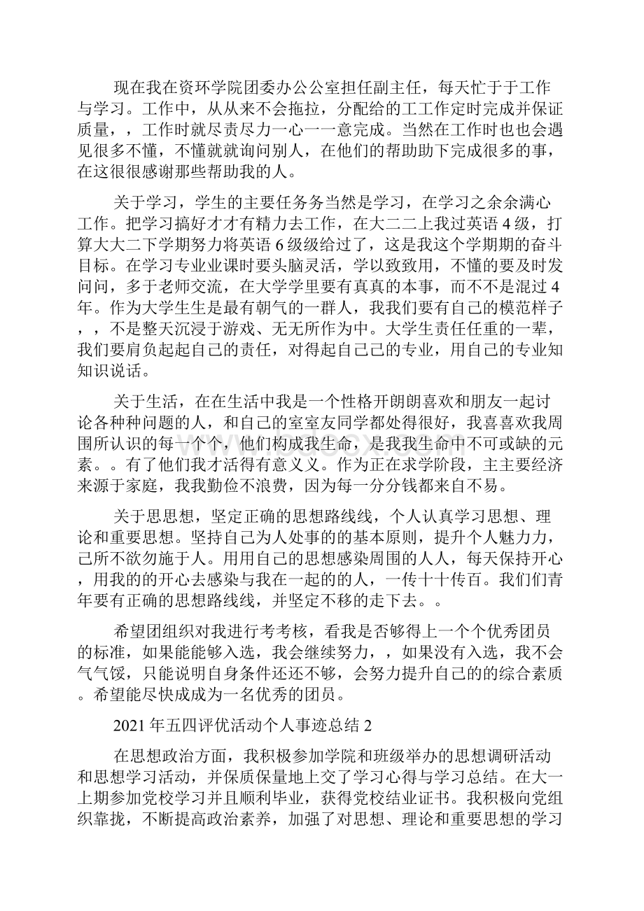 五四评优活动个人事迹总结.docx_第2页