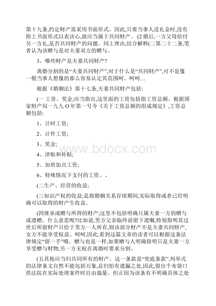 关于离婚后的财产分割Word下载.docx_第3页