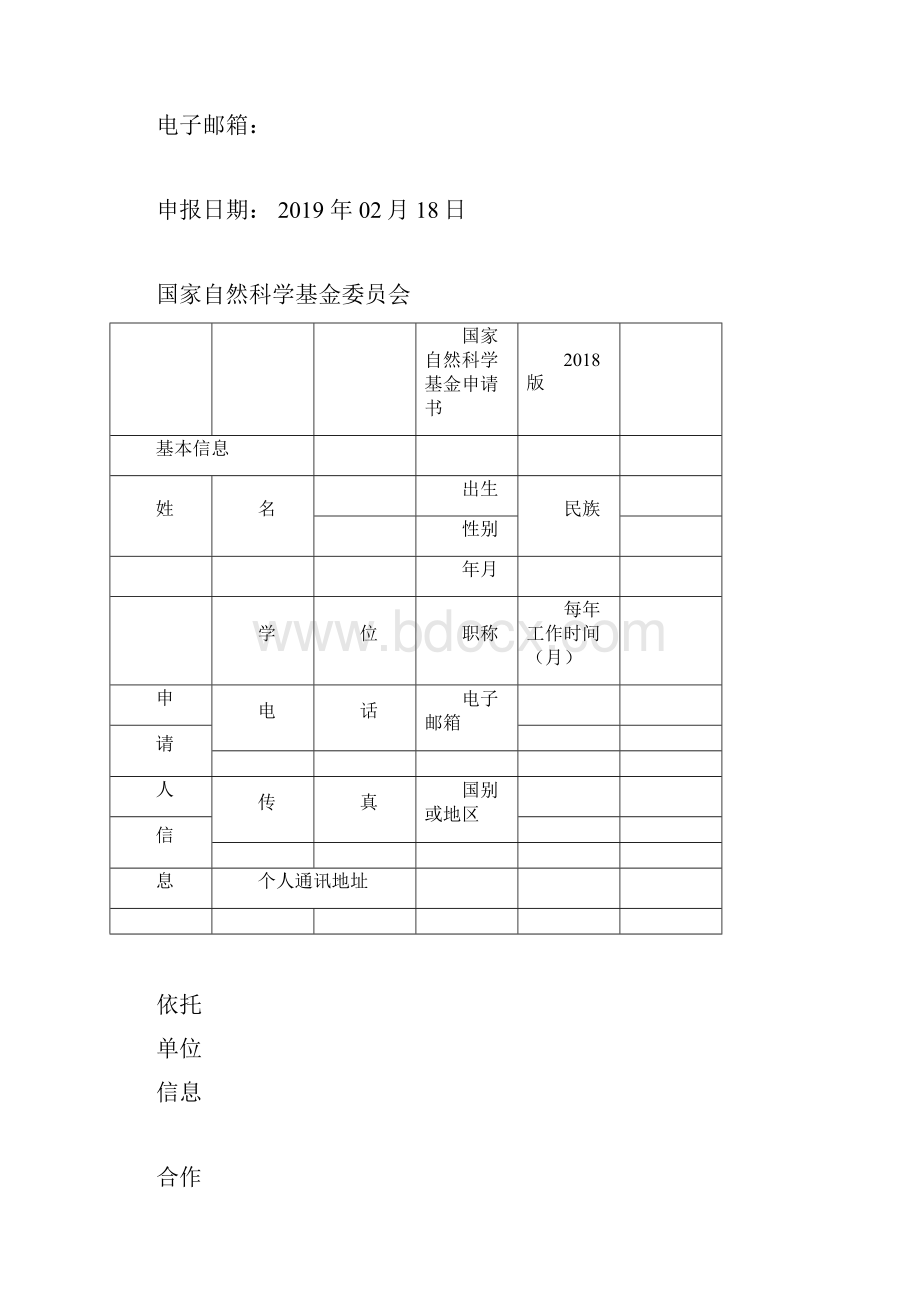 国家自然科学基金申请书模板空白.docx_第2页