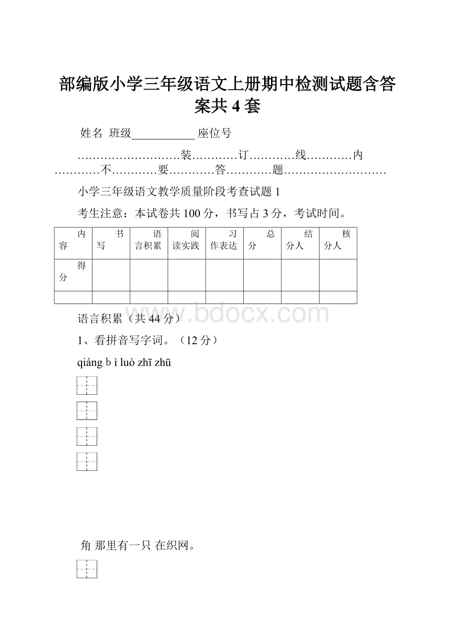 部编版小学三年级语文上册期中检测试题含答案共4套.docx_第1页