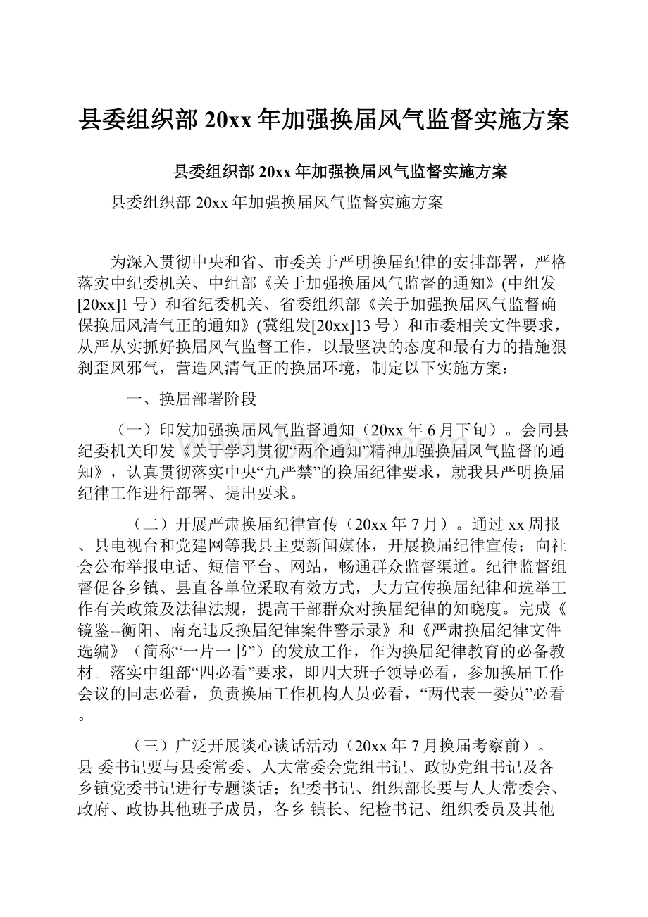 县委组织部20xx年加强换届风气监督实施方案Word文档下载推荐.docx_第1页