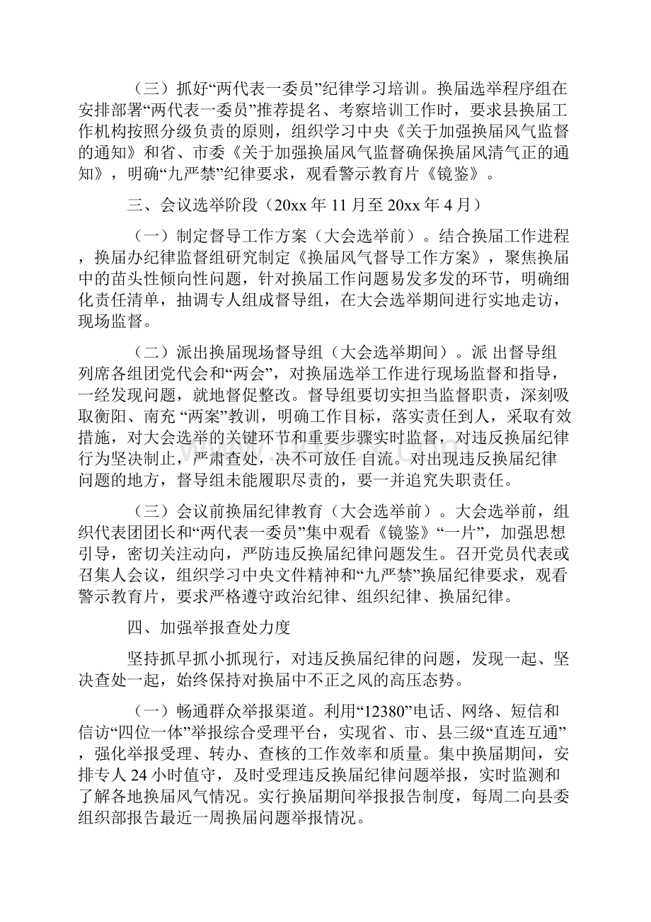 县委组织部20xx年加强换届风气监督实施方案Word文档下载推荐.docx_第3页