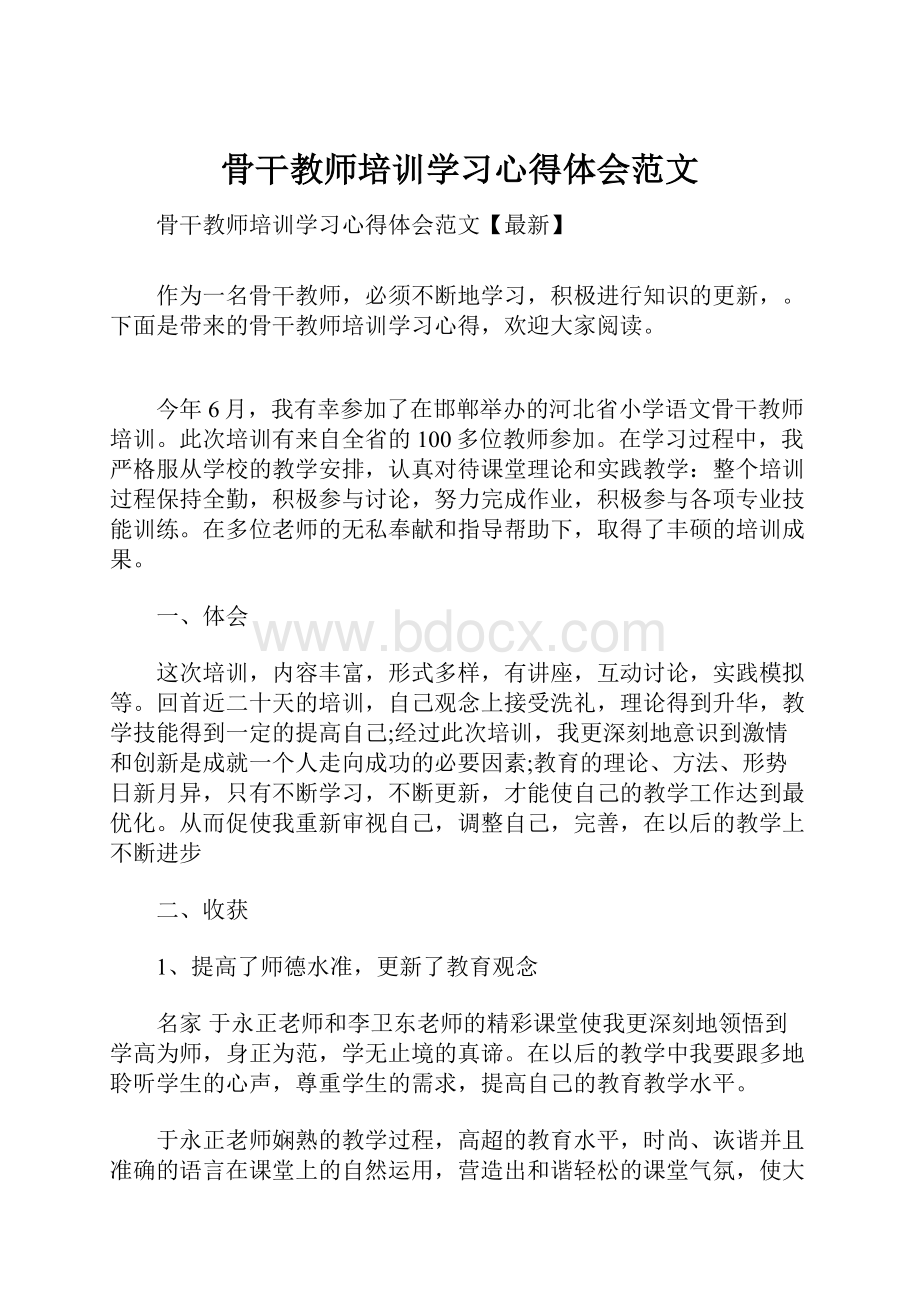 骨干教师培训学习心得体会范文Word文档格式.docx