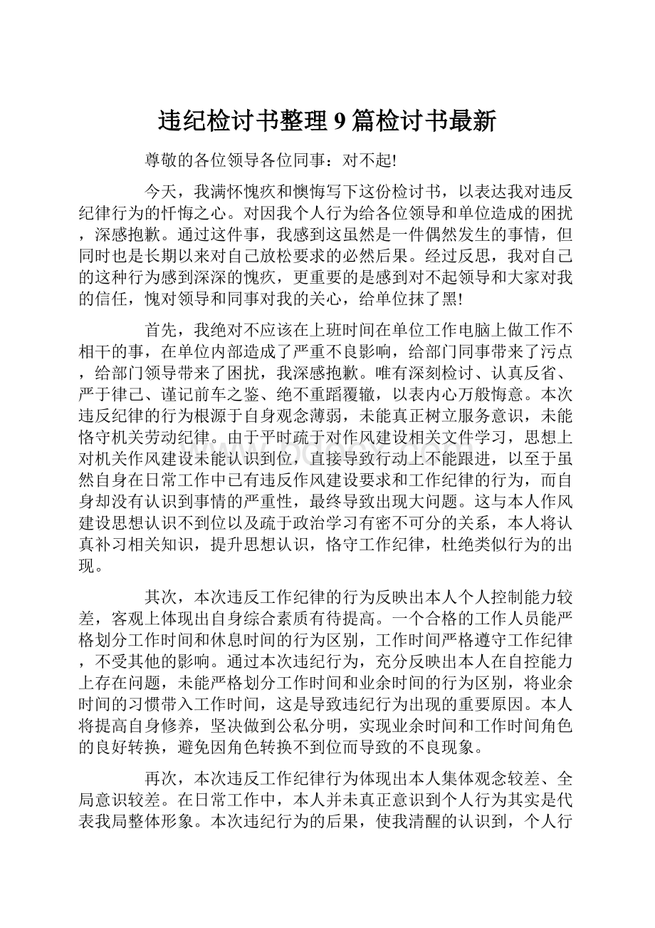 违纪检讨书整理9篇检讨书最新.docx