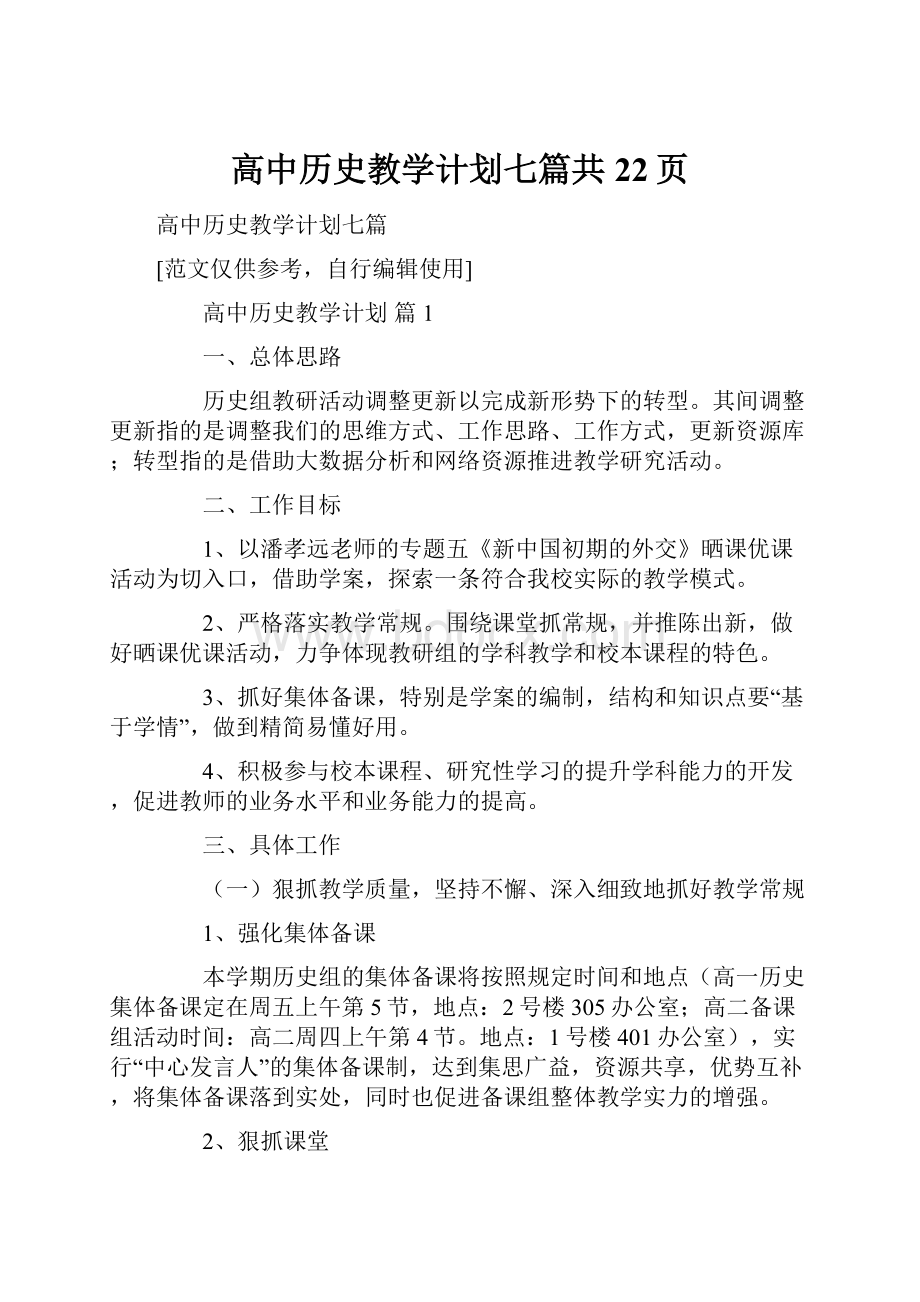 高中历史教学计划七篇共22页Word文档格式.docx