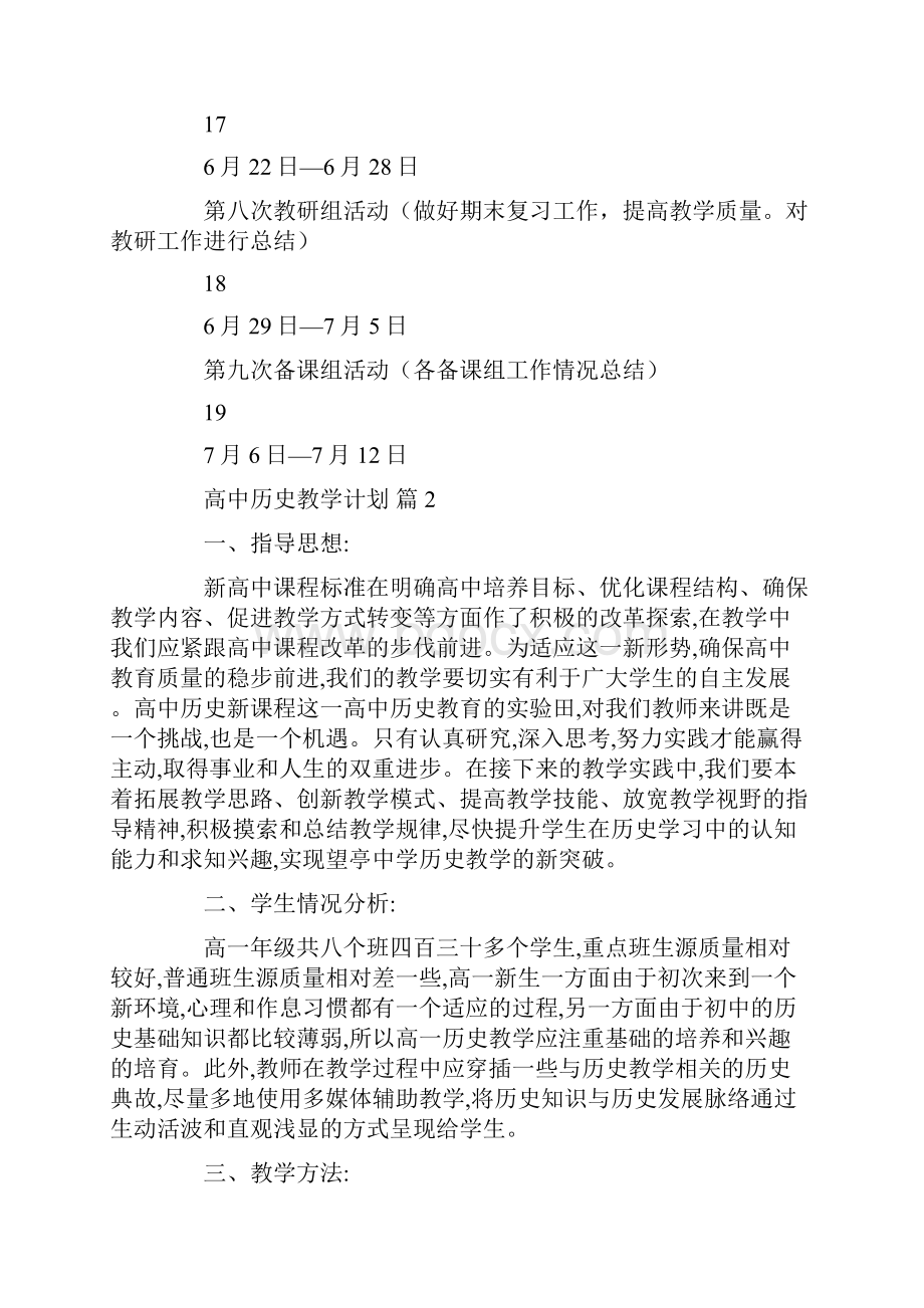 高中历史教学计划七篇共22页.docx_第3页