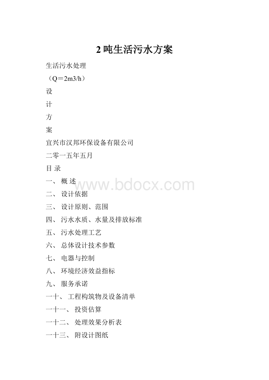 2吨生活污水方案Word格式.docx_第1页