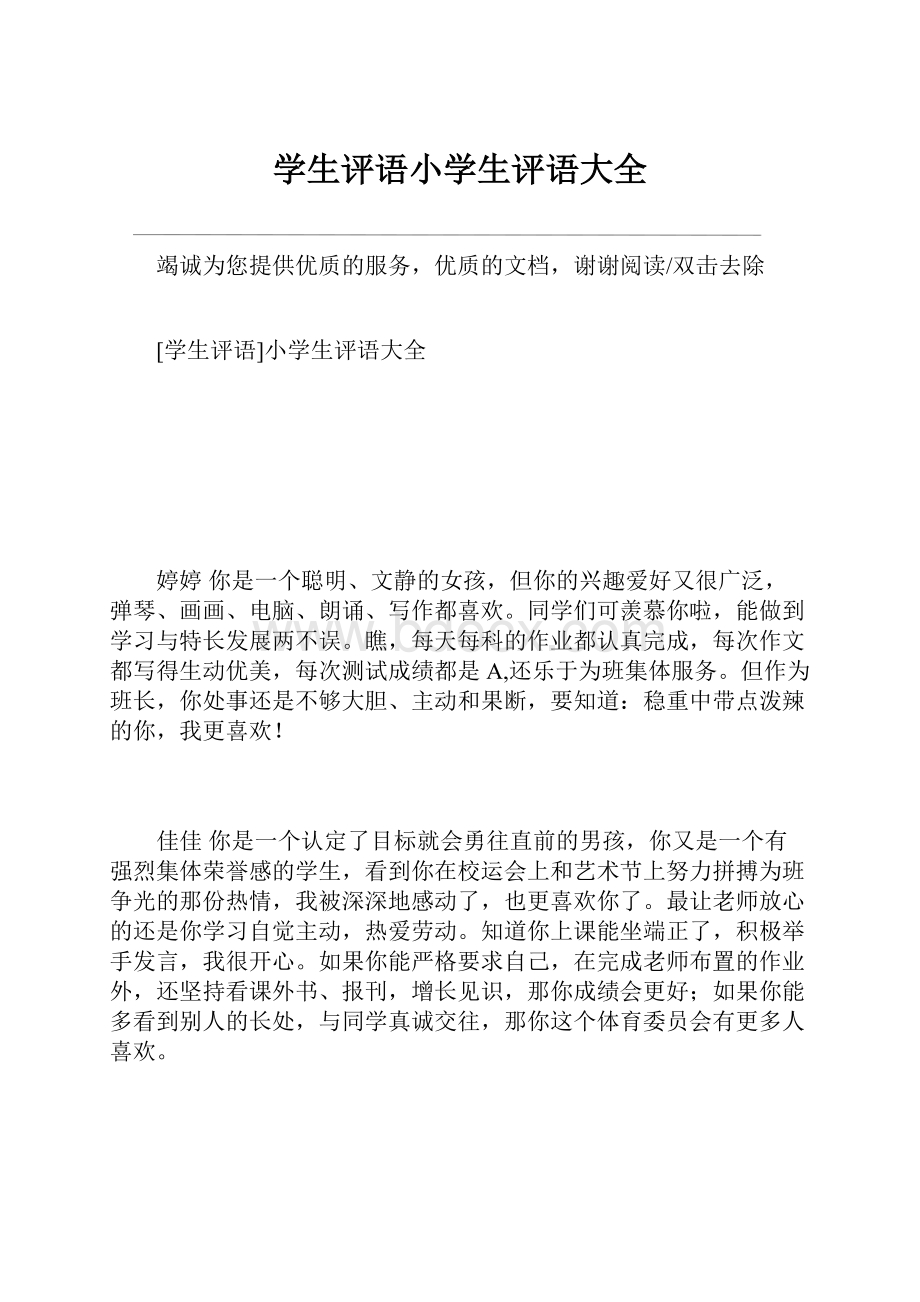 学生评语小学生评语大全Word文档格式.docx_第1页