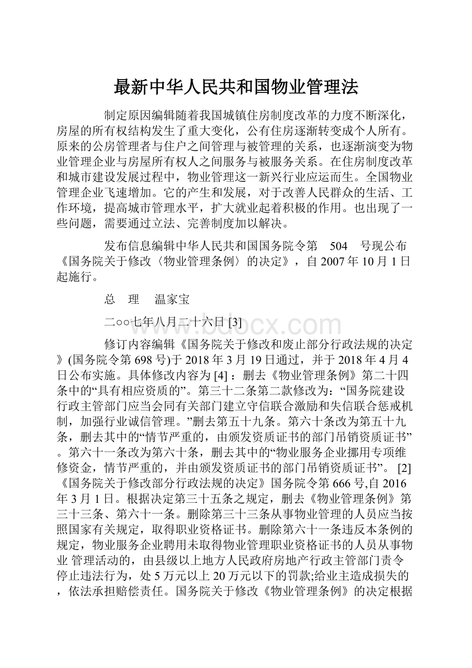 最新中华人民共和国物业管理法Word格式文档下载.docx