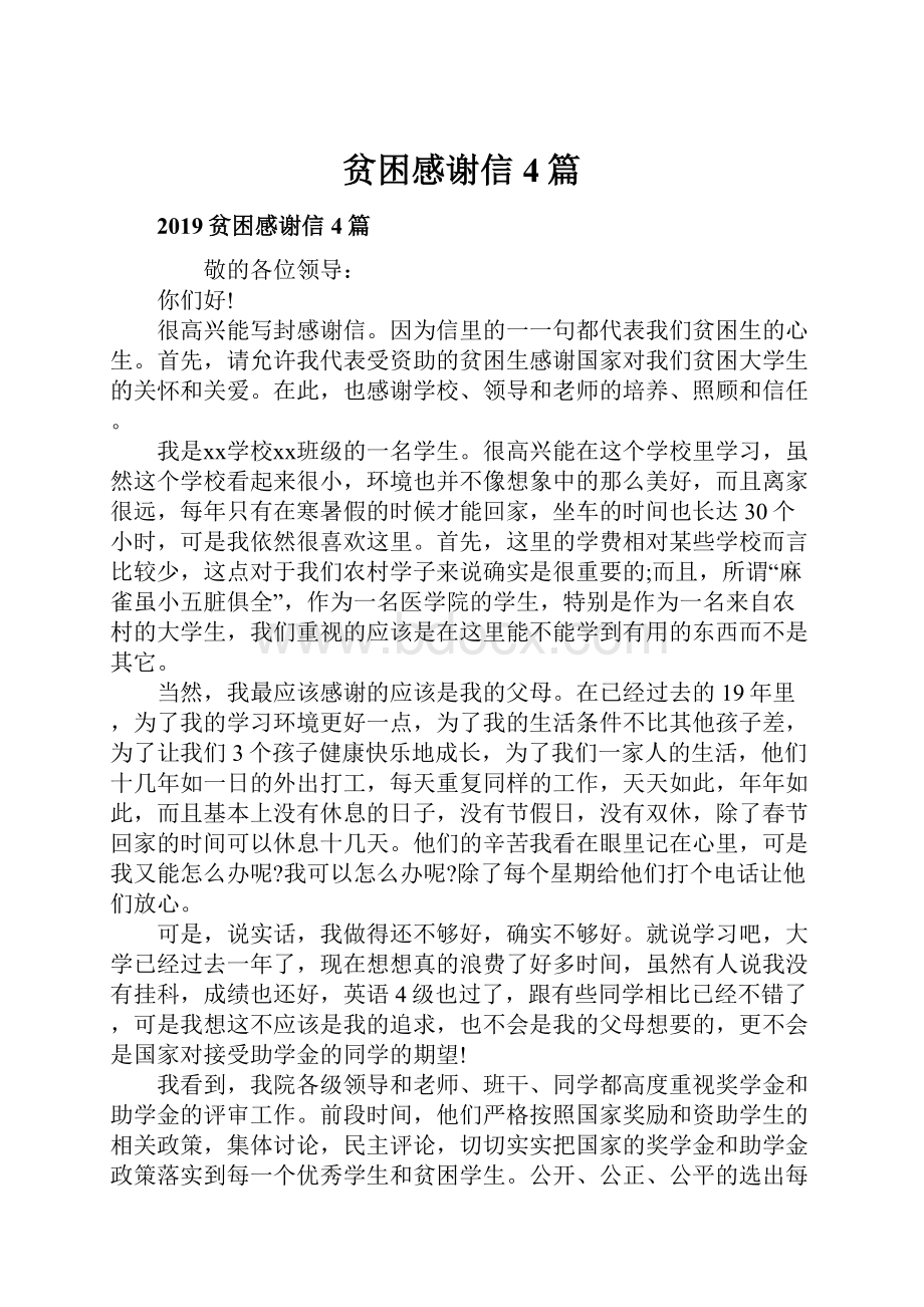 贫困感谢信4篇Word格式文档下载.docx