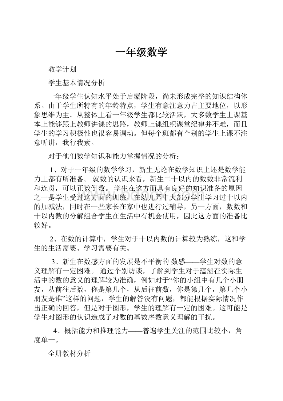 一年级数学Word文件下载.docx