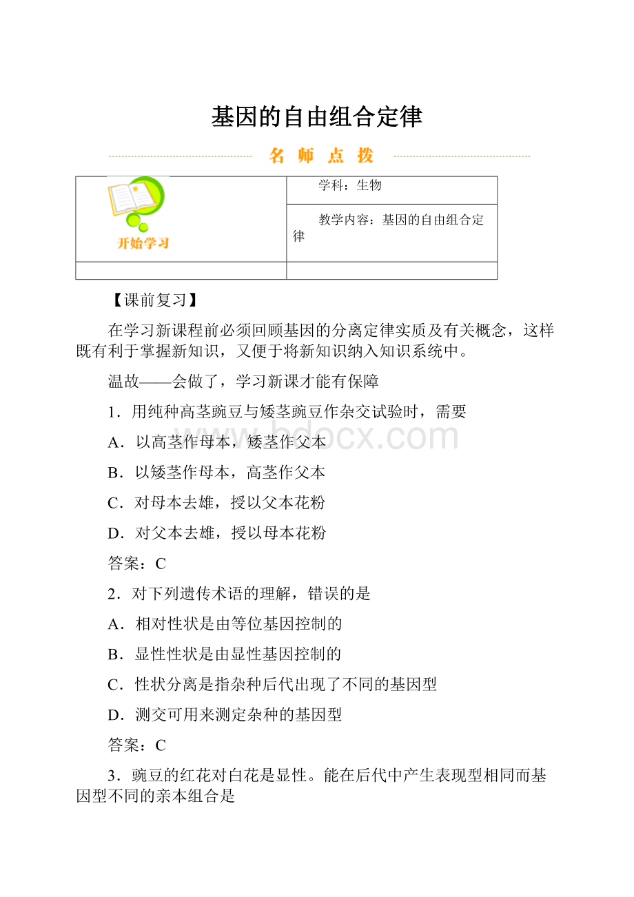 基因的自由组合定律Word下载.docx_第1页