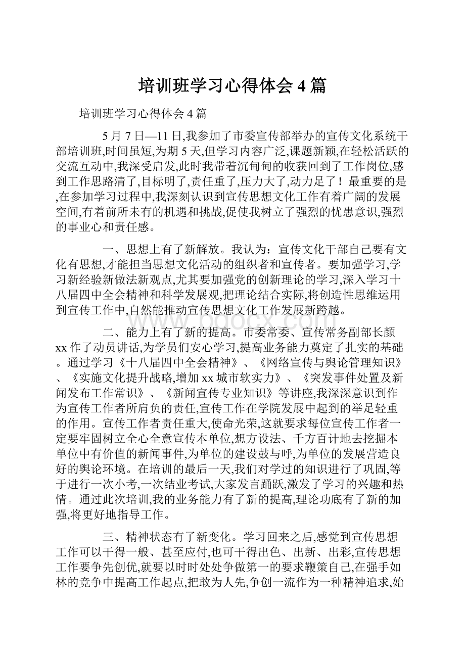 培训班学习心得体会4篇.docx_第1页