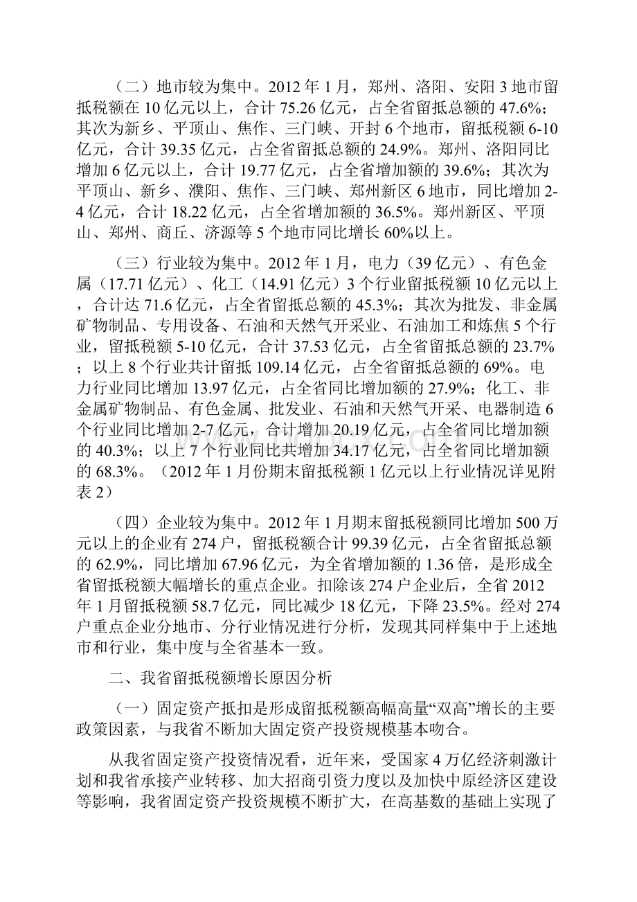 我省增值税期末留抵税额情况及成因分析Word文档下载推荐.docx_第3页