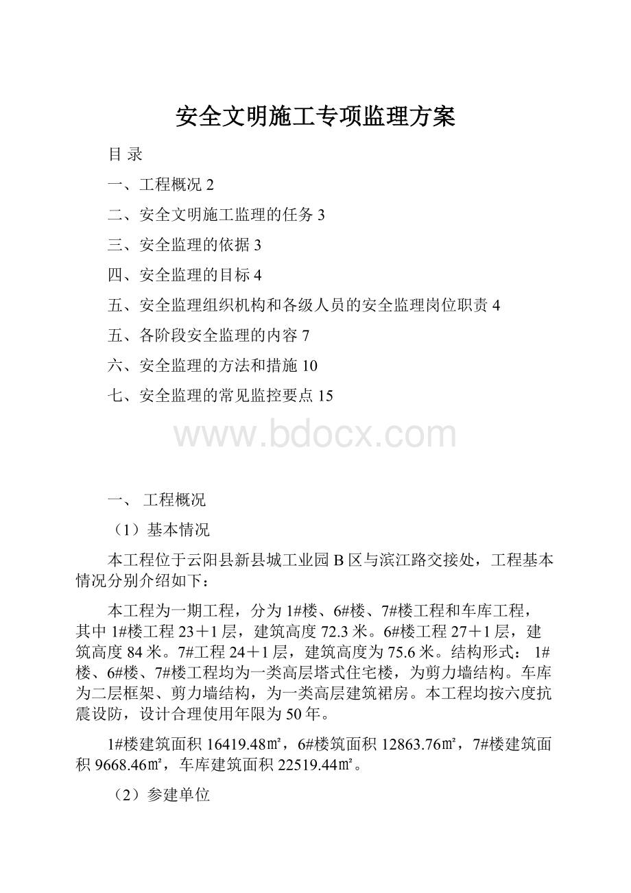 安全文明施工专项监理方案.docx_第1页