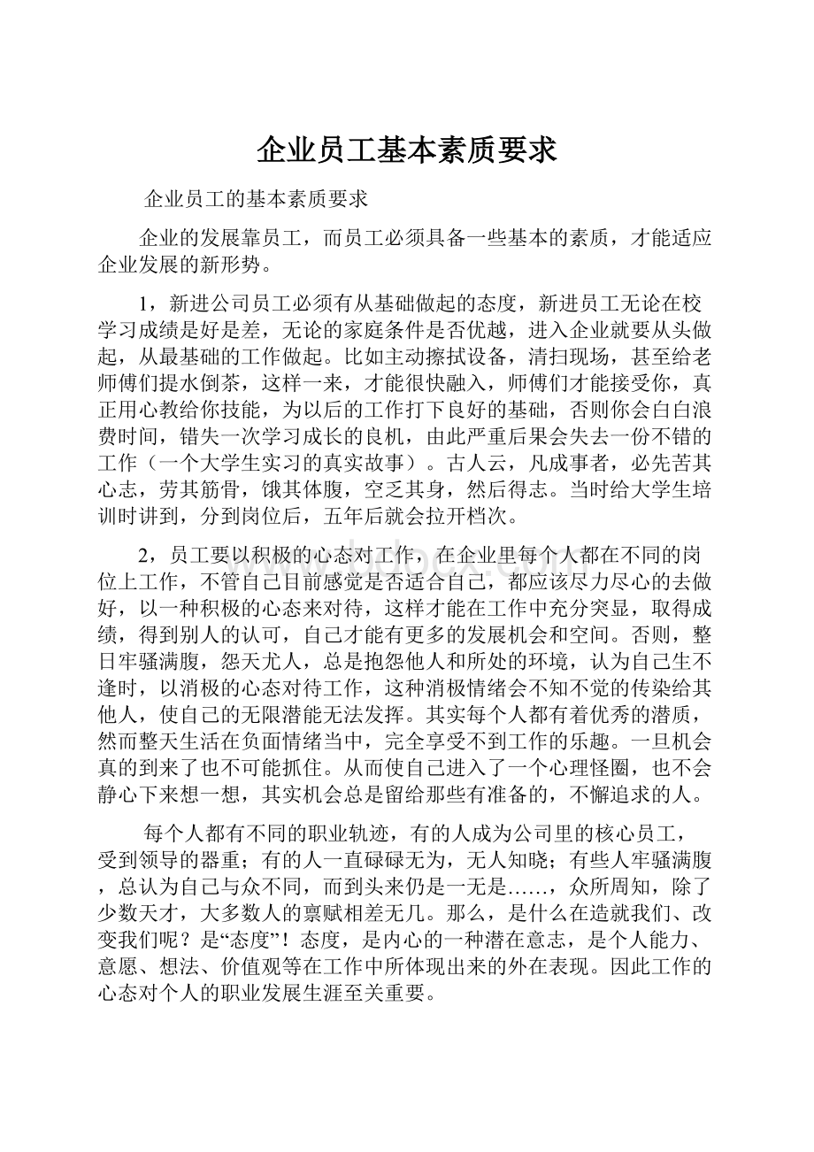 企业员工基本素质要求.docx_第1页