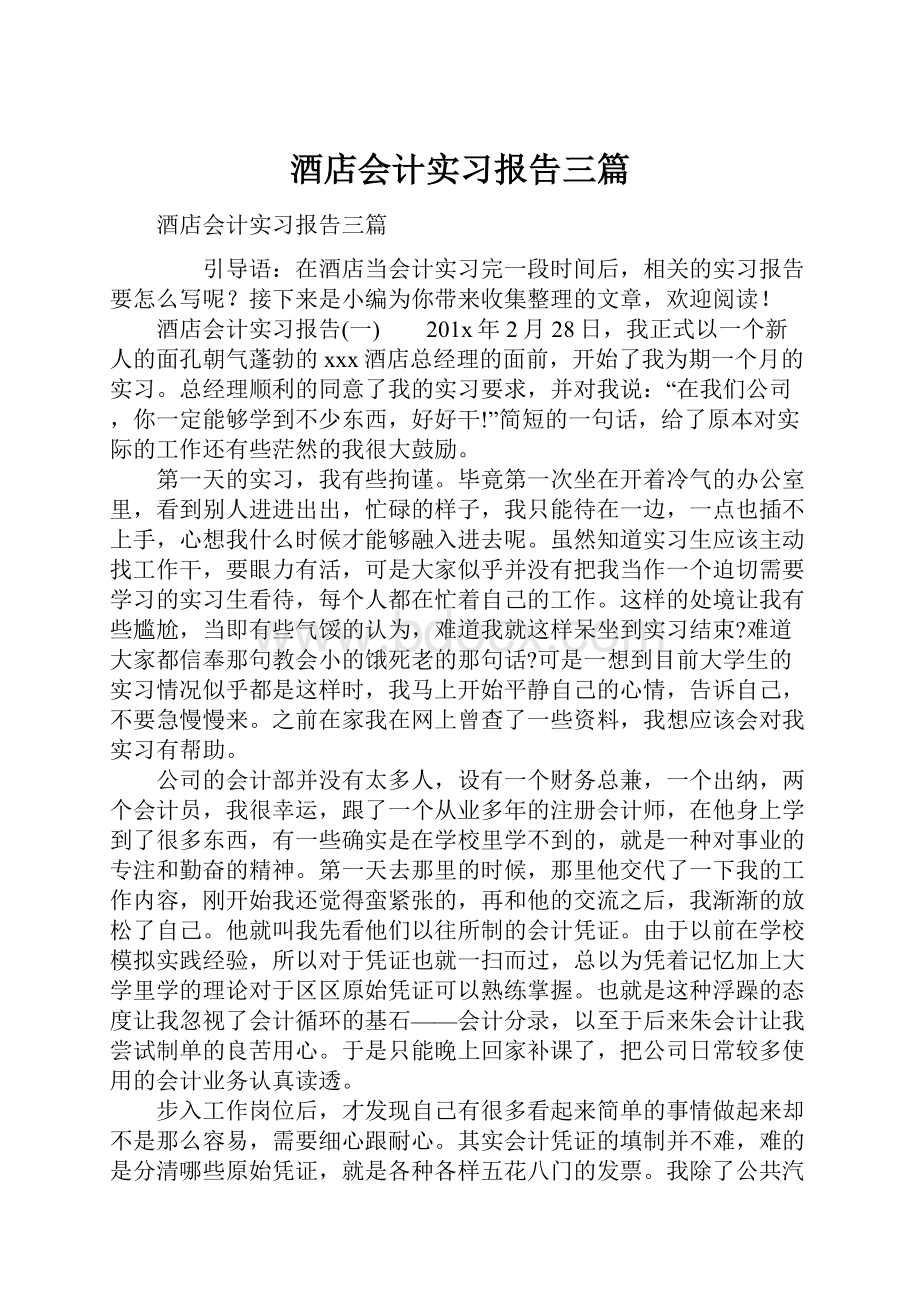 酒店会计实习报告三篇Word下载.docx