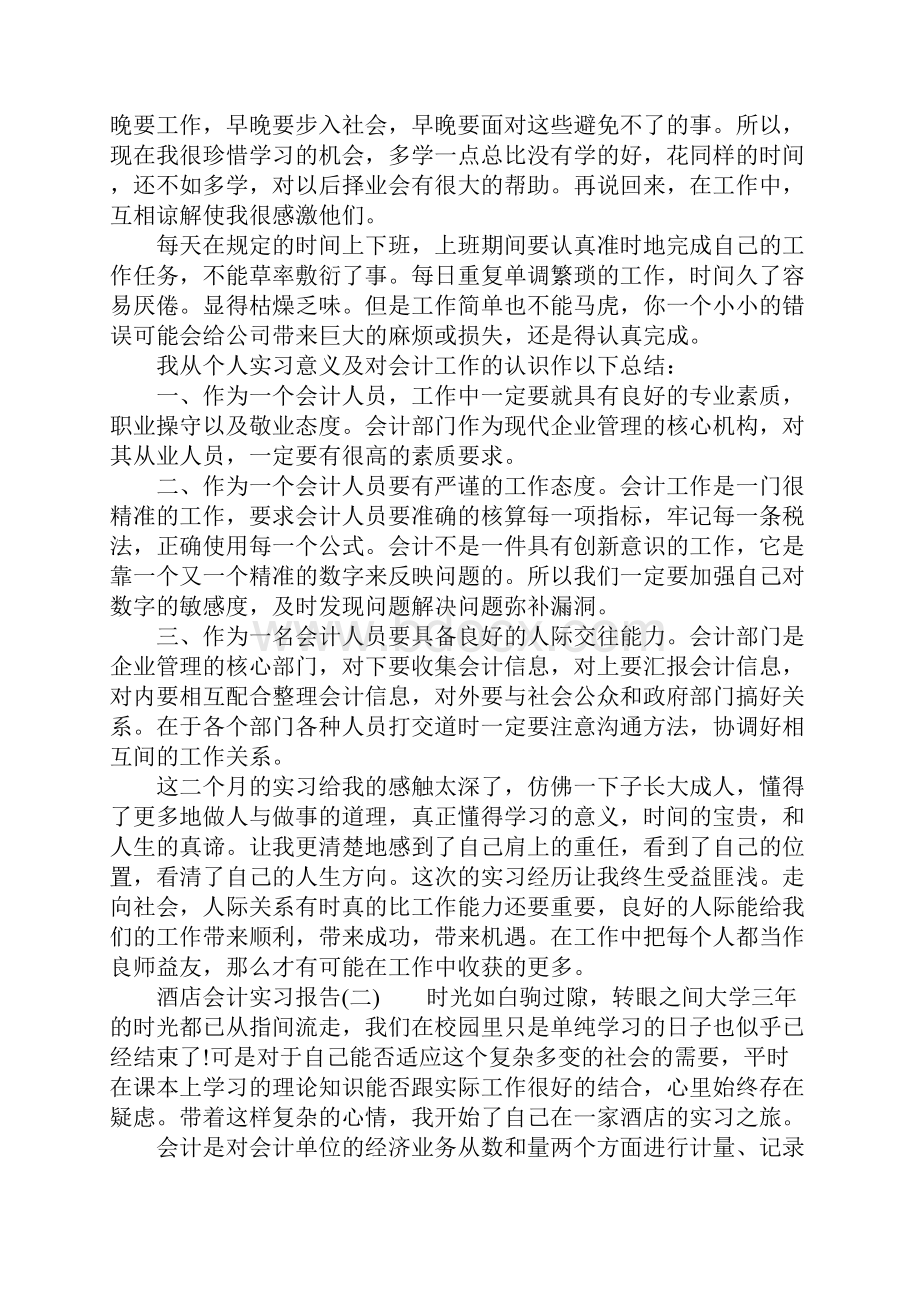 酒店会计实习报告三篇Word下载.docx_第3页