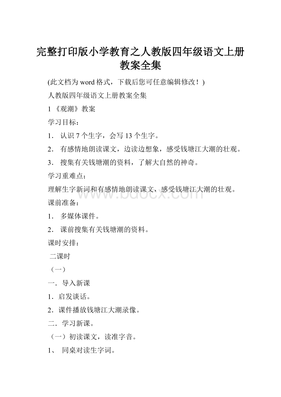 完整打印版小学教育之人教版四年级语文上册教案全集.docx_第1页