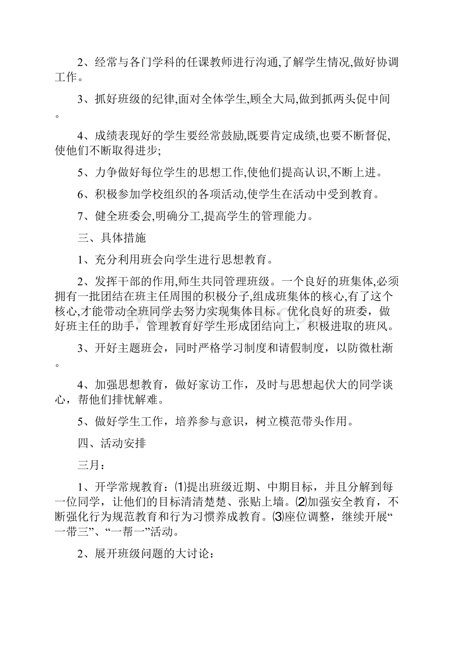 八年级数学下册班主任工作计划.docx_第2页