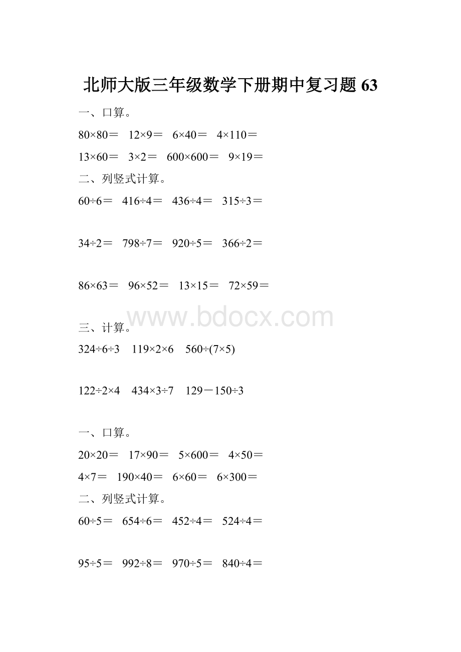 北师大版三年级数学下册期中复习题63.docx_第1页