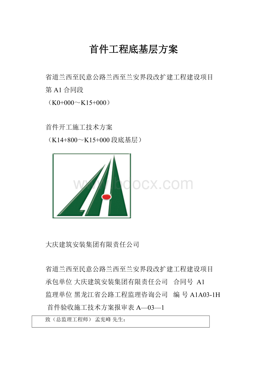 首件工程底基层方案.docx_第1页