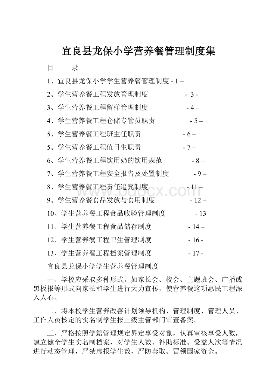 宜良县龙保小学营养餐管理制度集.docx