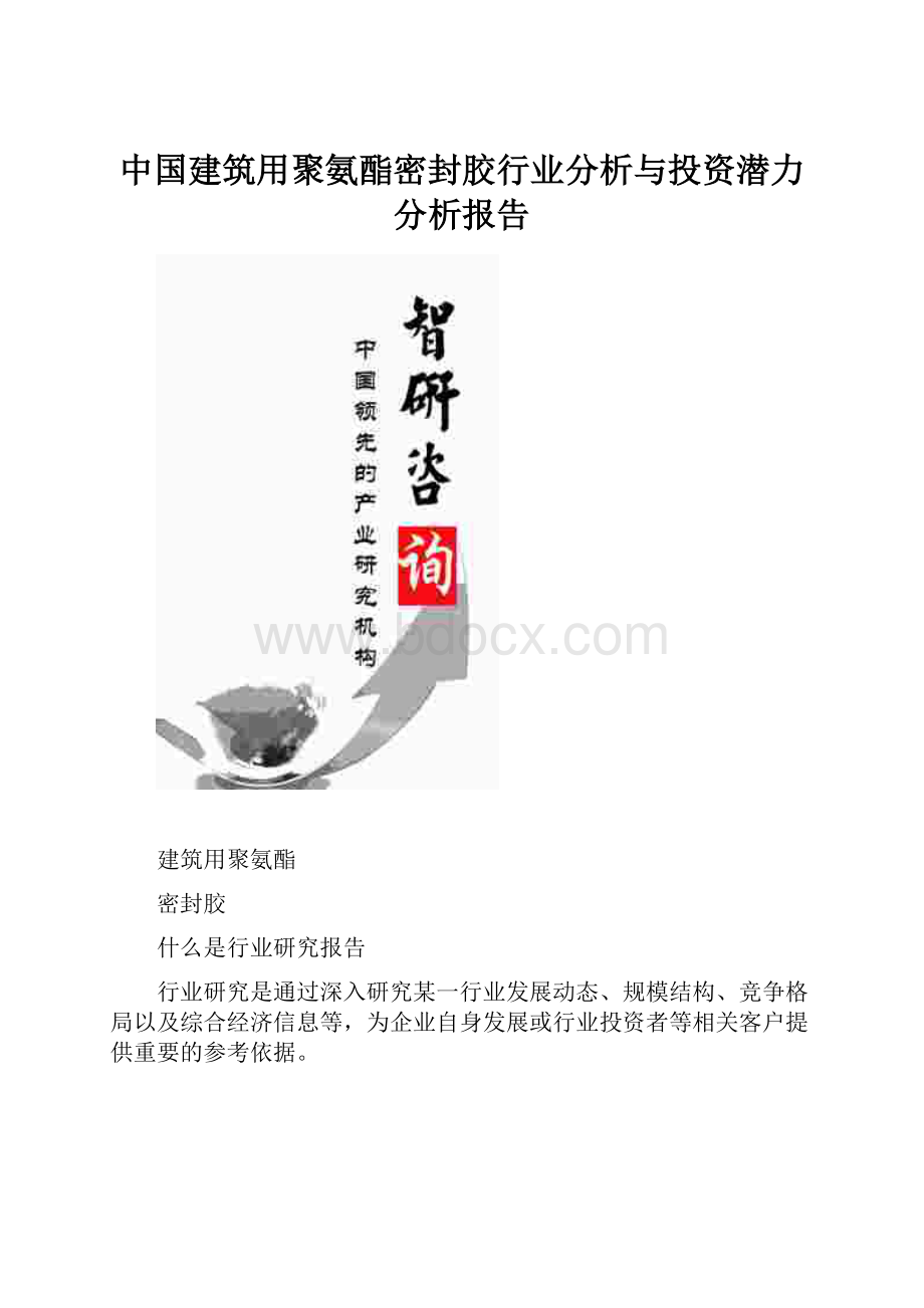 中国建筑用聚氨酯密封胶行业分析与投资潜力分析报告Word格式.docx