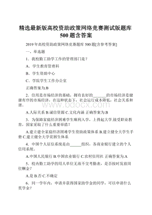 精选最新版高校资助政策网络竞赛测试版题库500题含答案Word文件下载.docx