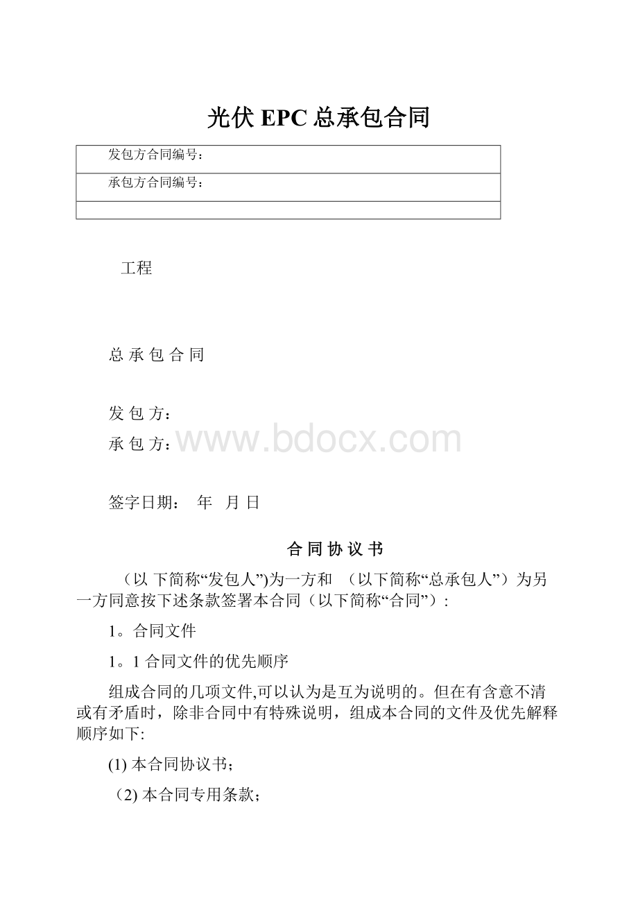 光伏EPC总承包合同Word文档格式.docx_第1页