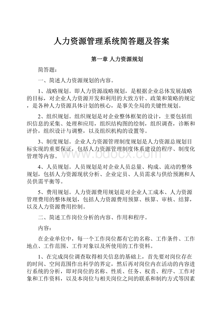 人力资源管理系统简答题及答案.docx